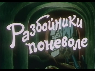 Разбойники поневоле (гдр, 1977) комедия по мотивам сказки братьев гримм «черт с тремя золотыми волосками», советский дубляж