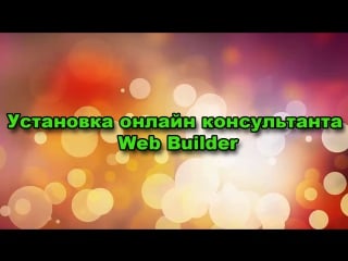 Устаноа онлайн консультанта || создание сайта || agm partner