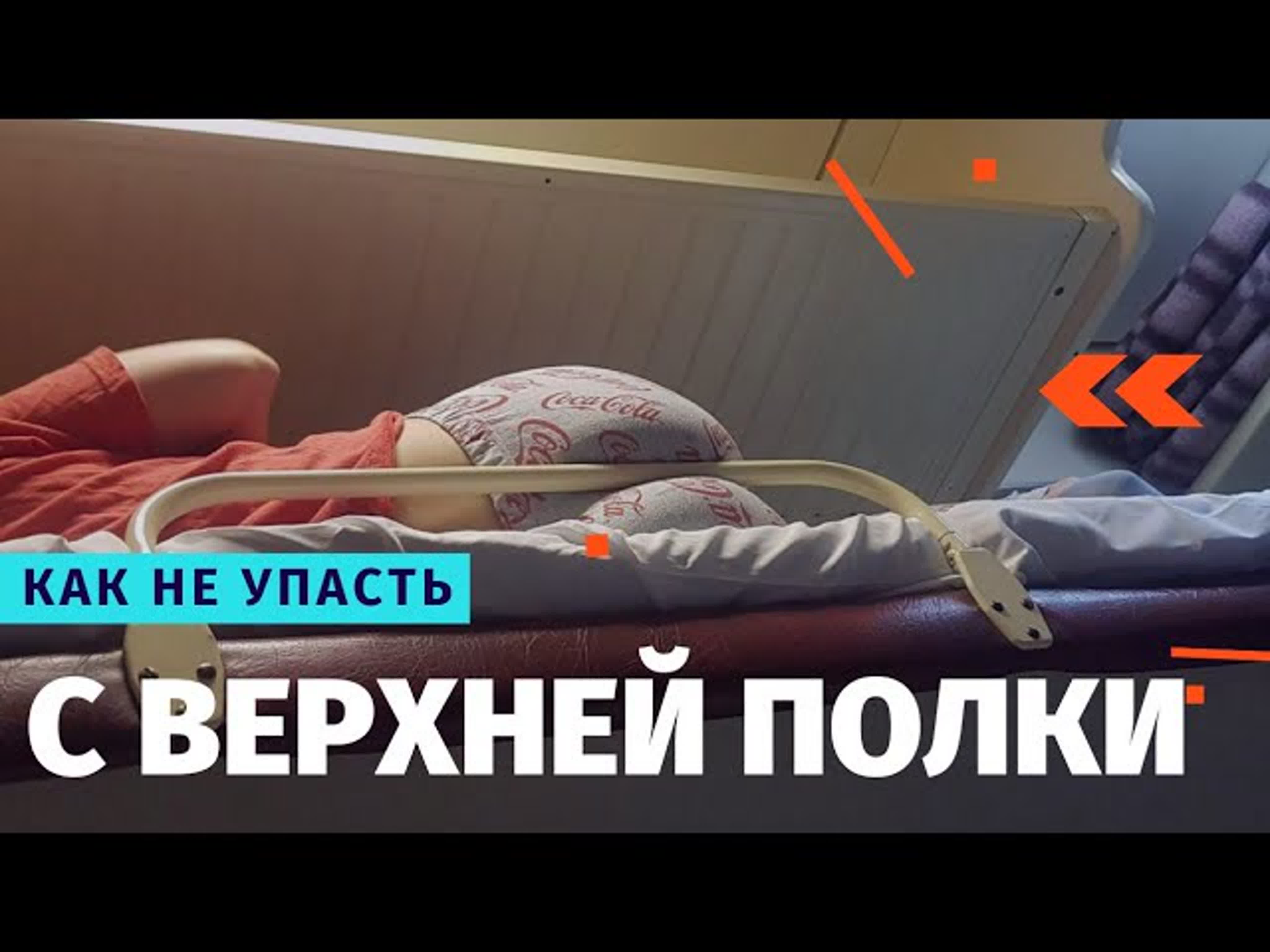 Как не упасть в вагоне с верхней полки