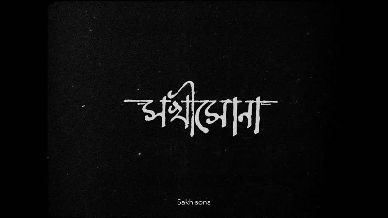 Sakhisona (india, 2017) dir prantik narayan basu