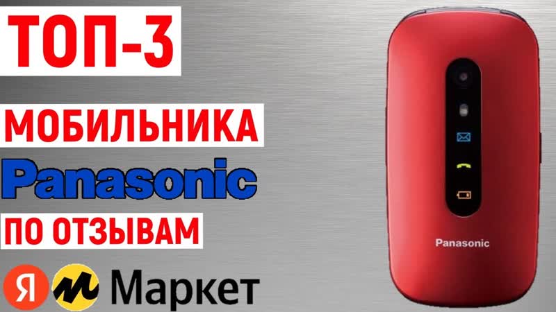 Топ 3 мобильных телефона panasonic по отзывам покупателей яндекс маркета