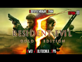 Resident evil 4, кооперативный стрим, ч 3