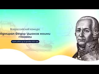 Всероссийский конкурс «адмирал фёдор ушаков моими глазами»