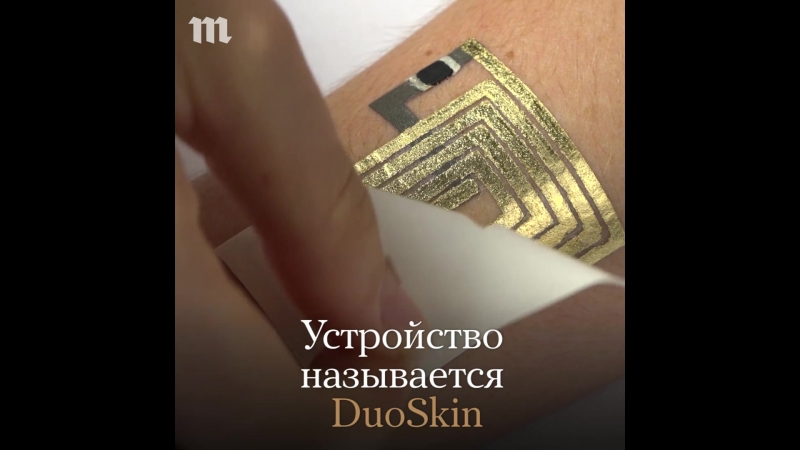 Татуироа, которая превращает тело в сенсорный экран