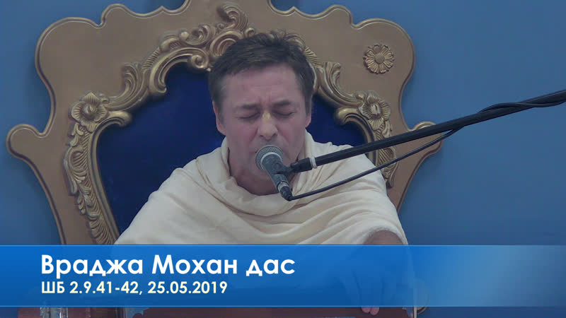 Враджа мохан дас, шб 2 9 41 42, 25 05 2019