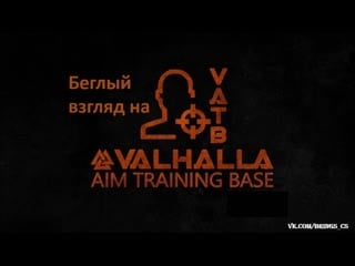 Беглый взгляд на aim trainig base от valhalla