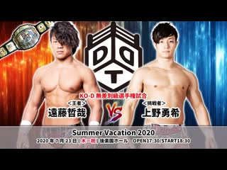 Tetsuya endo (c) vs yuki ueno (ddt summer vacation 2020)