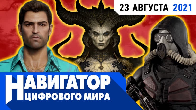 Atomic heart, ремастеры gta и увольнения у разработчиков diablo 4 в передаче "навигатор цифрового мира"