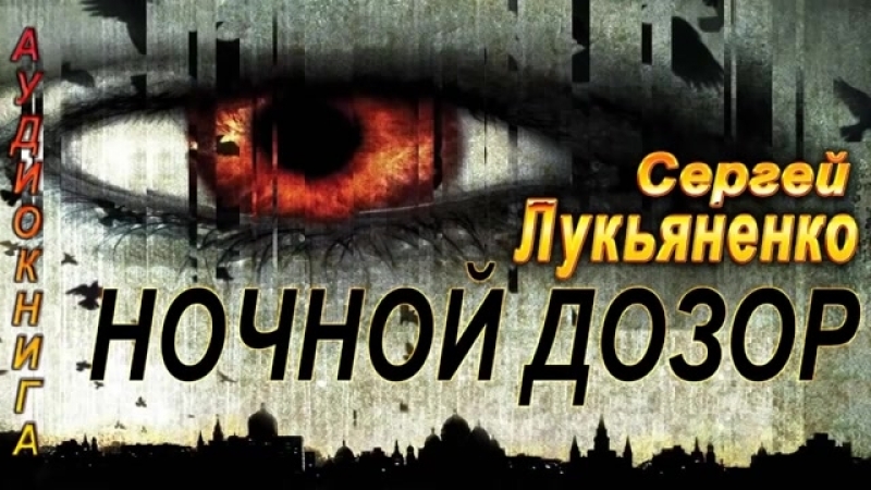Аудио книга "ночной дозор" фентези сергей лукьяненко