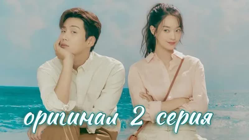 Приморский городок ча ча ча / seaside village chachacha 2 / 16 (оригинал без перевода)