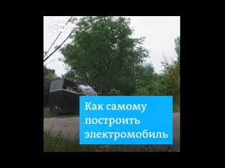 Как самому построить электромобиль