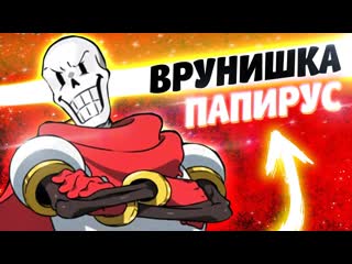 [trishka bum] папирус соврал сансу и игроку в андертейл undertale