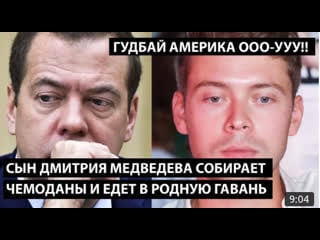 Сын дмитрия медведева собирает чемоданы и едет в родную гавань гудбай америка ооо ууу!!