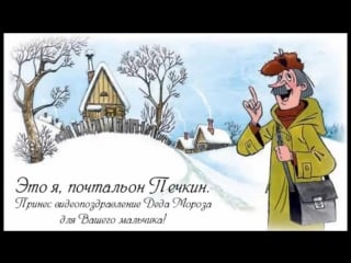 Именное видеопоздравление деда мороза 2016