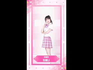 Produce48 yuehua чхве йена голосуй за свою девушку