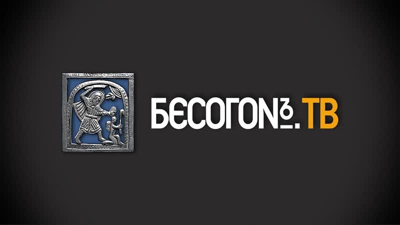 Бесогон porn video – Бесогон tv выпуск 154 дьявол кроется в деталях № 166