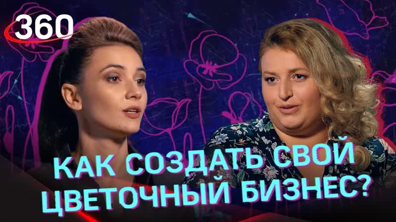 «мыла полы, стояла за кассой, но мечтала о своем деле» история цветочного бизнеса