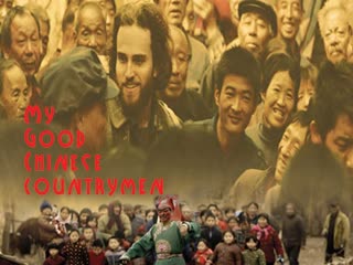 Мои славные китайские селяне (2019) my good chinese countrymen