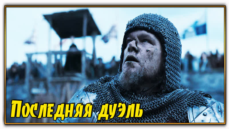 Duel porn video – Последняя дуэль/the last duel (2021)