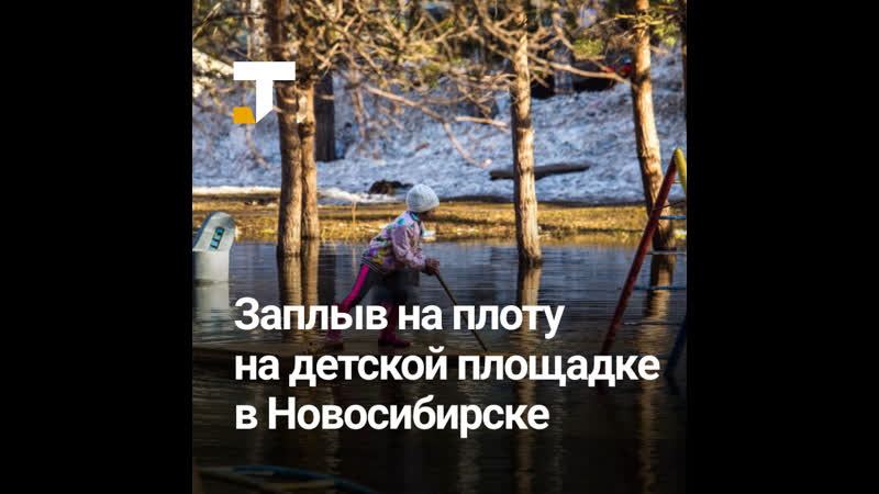 В новосибирске затопило молодые площадку секс не растерялись