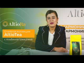 О чайном напитке emerald glow из коллекции #altiotea