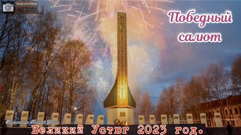 Подсмотрено history/победный салют/великий устюг/2023 год