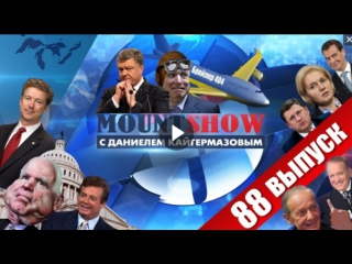 Самолет порошенко или новый сезон сериала крутое пике mount show #88