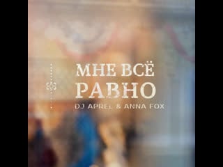Dj aprel & anna fox мне всё равно (2019)