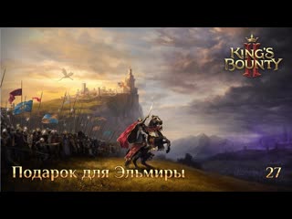 King's bounty 2 дополнительное задание 27 подарок для эльмиры