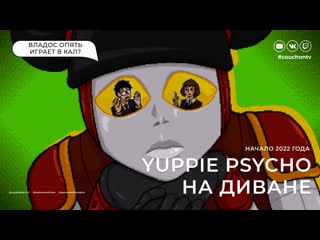 Проходим yuppie psycho // начало сезона 2022