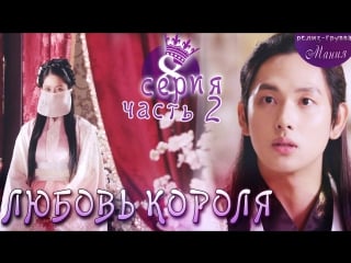 [mania] 8 2/20 [720] любовь короля / the king loves