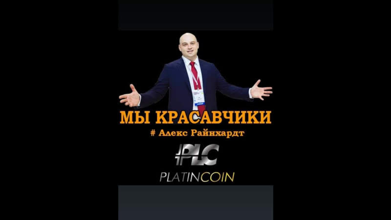 +++platincoin вебинар