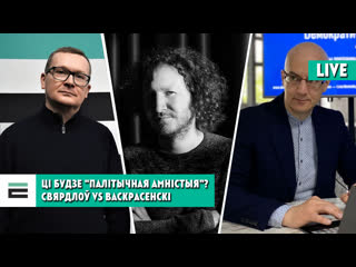 Ці чакаць "палітычную амністыю" на 3 ліпеня? распавядаюць васкрасенскі і ланкін