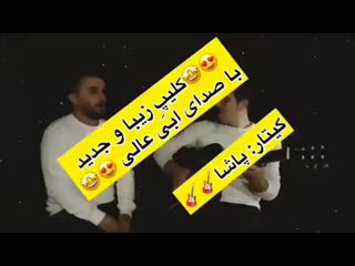 ابی عالی on instagram این هم یه کلیپ‌ جدید و زیب(mp4) mp4