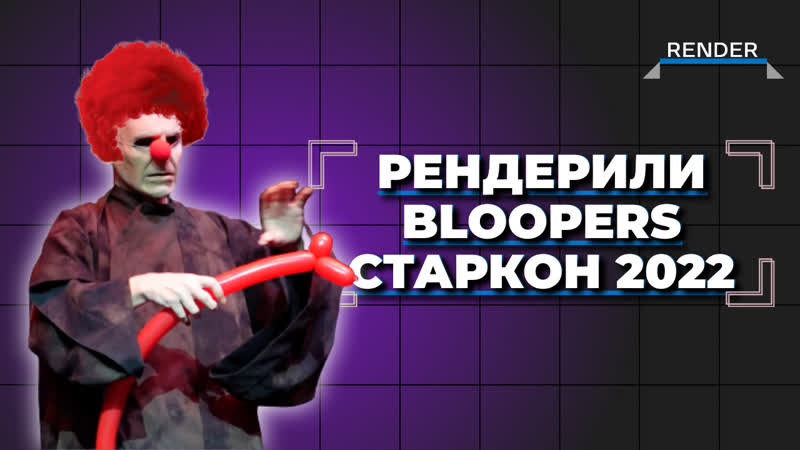 Bloopers старкон halloween 2022 | спим пока идет рендер