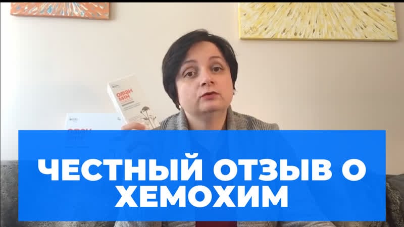 Вся правда о хемохим / атоми / честный отзыв / atomy
