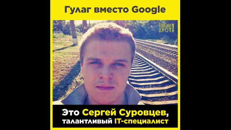 Гулаг вместо google дело сергея суровцева