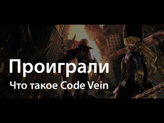 Поиграли в code vein перспективный слэшер в необычном сеттинге