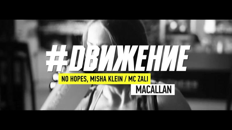 #dвижение no hopes, misha klein, mc zali macallan