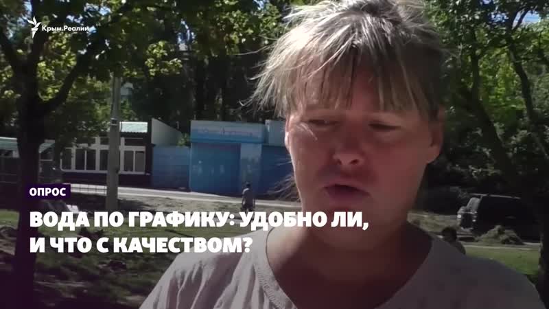 Вода – нехорошая, график – неудобный мнение крымчан об отключениях в симферополе