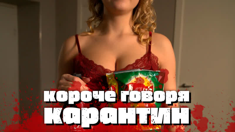 Короче говоря, карантин дарья морозова