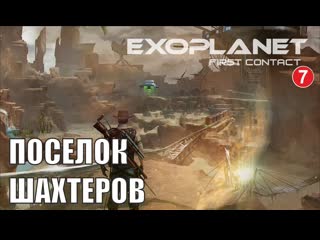 Exoplanet first contact поселок шахтеров