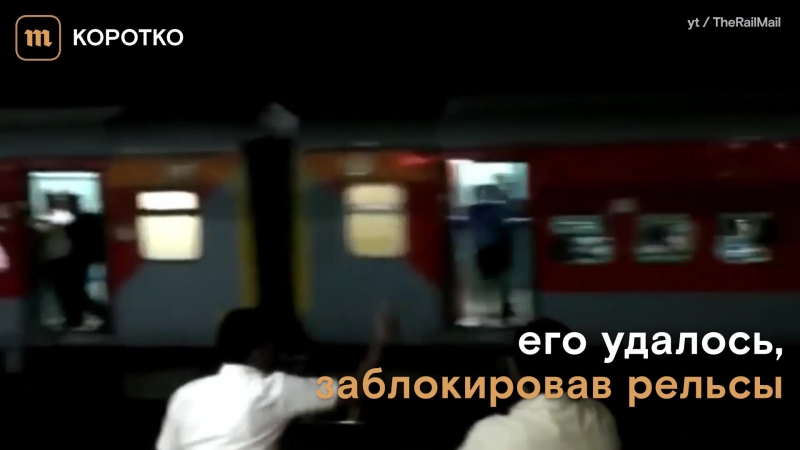 В индии неуправляемый поезд с пассажирами проехал 12 километров