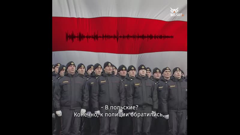 «дашліце пасла зняць сцяг» беларус патроліў гарадзенскую міліцыю