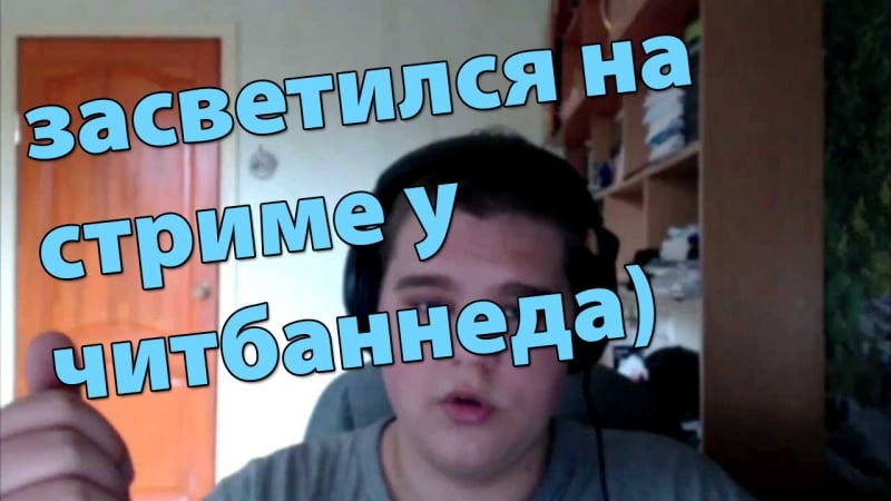 Засветился на стриме у cheatbanned