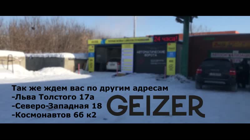 Теплая автомойка самообслуживания "geizer"