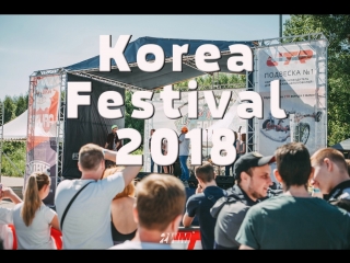 Отчетный ролик о koreafest 2018