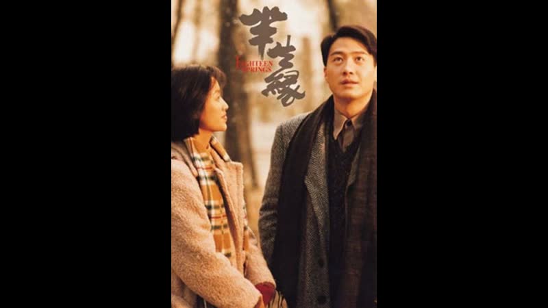 Восемнадцать весен eighteen springs (1997) гонконг, китай