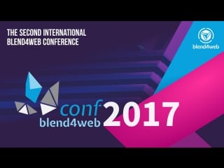 Blend4web conference 2017 blender и blend4web