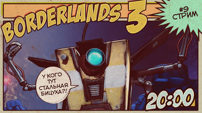 Расхитители помоек | borderlands 3 | #9